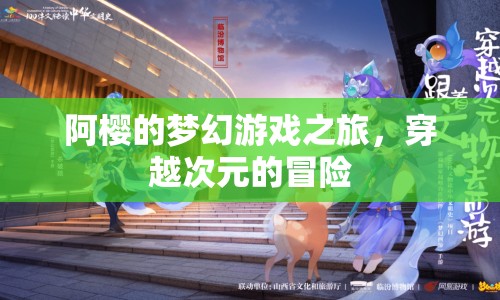 阿櫻的夢幻游戲之旅，穿越次元的冒險之旅  第1張