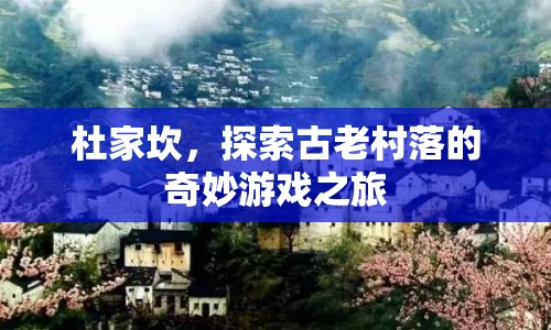 杜家坎，探索古老村落的奇妙游戲之旅  第1張