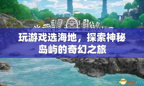 探索神秘島嶼，海地奇幻之旅等你來挑戰(zhàn)  第1張