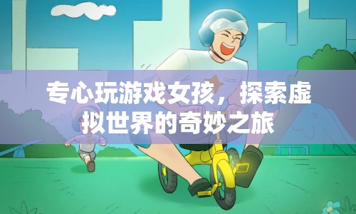 女孩專注游戲，探索虛擬世界的奇妙之旅