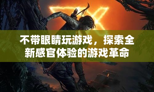 無視覺游戲革命，開啟全新感官體驗(yàn)的游戲時(shí)代