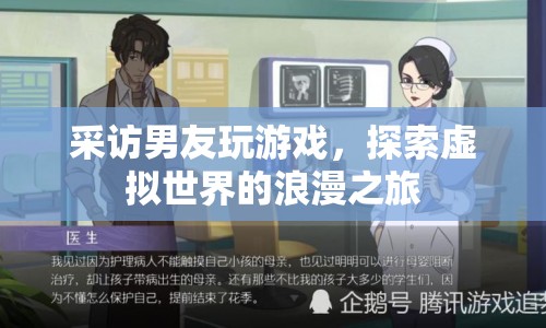 探索虛擬世界的浪漫之旅，采訪男友玩游戲