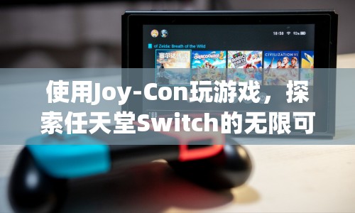 Joy-Con探索，任天堂Switch的無限游戲可能