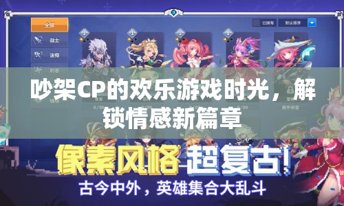 吵架CP的歡樂游戲時光解鎖情感新篇章