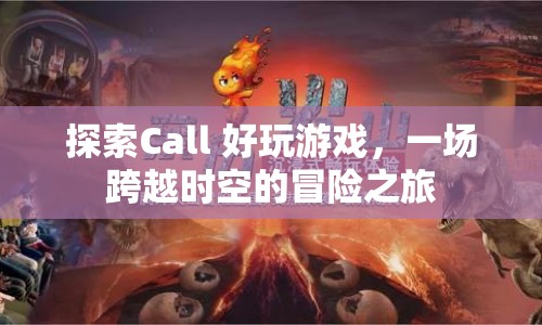 跨越時空的冒險，探索Call 好玩游戲