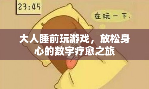 大人睡前數(shù)字療愈游戲，放松身心，開啟深度睡眠之旅  第1張