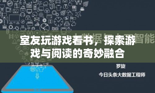 室友游戲與閱讀，探索游戲與閱讀的奇妙融合  第1張