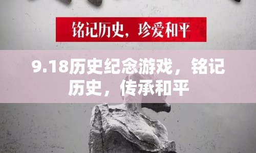 18歷史紀(jì)念游戲，銘記歷史，傳承和平  第1張