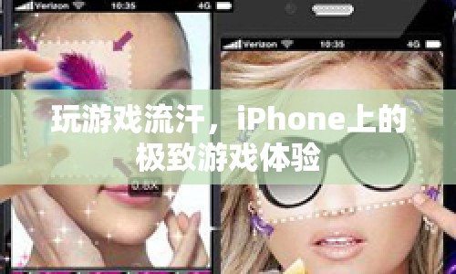 iPhone上的極致游戲體驗，玩游戲讓你汗流浹背