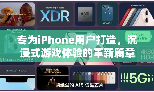 iPhone專屬，沉浸式游戲體驗革新篇章  第1張