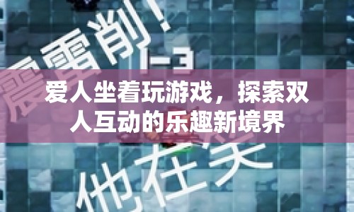 雙人互動游戲，探索與愛人共玩的樂趣新境界