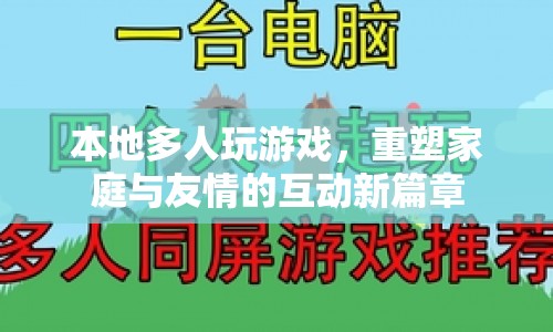 本地多人游戲重塑家庭與友情的互動新篇章  第1張