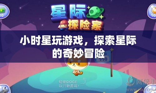 星際冒險(xiǎn)，小時(shí)星的游戲之旅