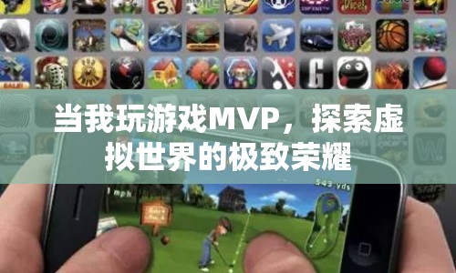 探索虛擬榮耀，MVP游戲之旅  第1張