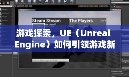 UE引擎引領(lǐng)游戲新體驗，探索游戲世界的無限可能  第1張