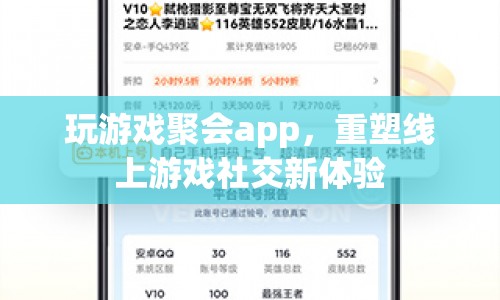 重塑線上游戲社交新體驗(yàn)，玩游戲聚會(huì)app  第1張