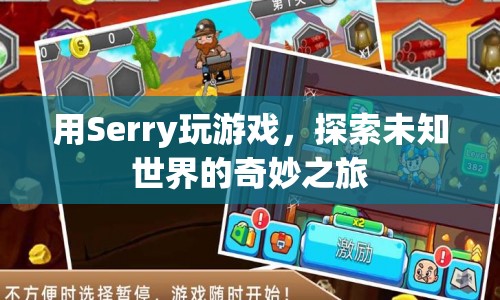 Serry游戲，探索未知世界的奇妙之旅  第1張