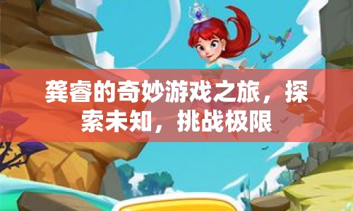 龔睿的奇妙冒險(xiǎn)，探索未知，挑戰(zhàn)極限之旅  第1張