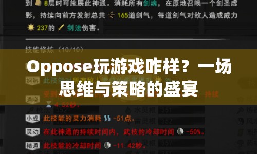 一場思維與策略的盛宴，Oppose游戲評測