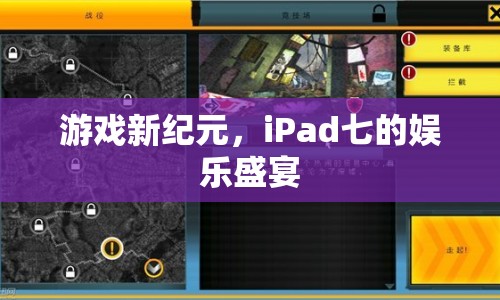 iPad七，開啟游戲新紀(jì)元，盡享娛樂(lè)盛宴