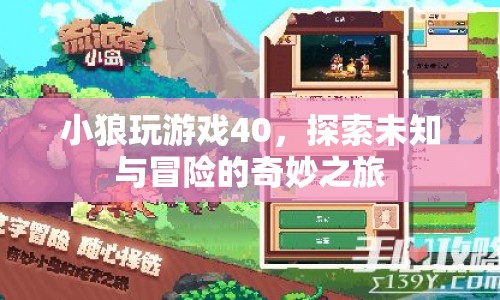 小狼玩游戲40，探索未知與冒險的奇妙之旅  第1張