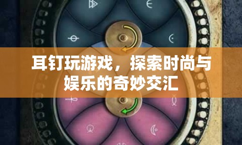 耳釘游戲，時尚與娛樂的奇妙交匯  第1張