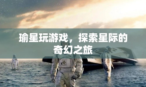 瑜星探索星際，奇幻之旅開啟  第1張