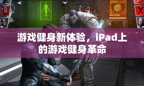 iPad游戲健身，開啟全新健身革命