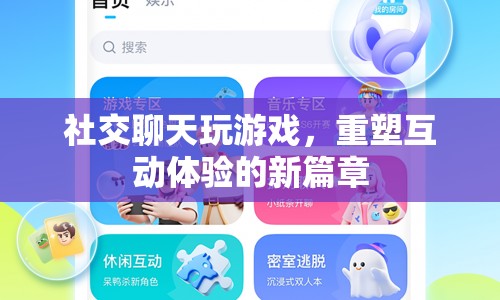 重塑互動體驗，社交聊天與游戲融合的新篇章