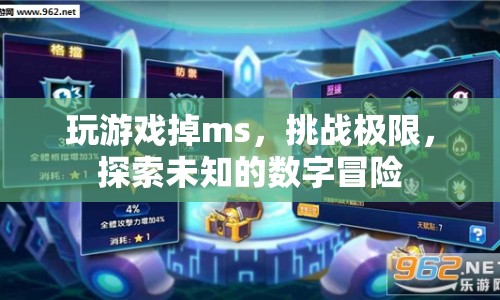 挑戰(zhàn)極限，探索未知的數(shù)字冒險，玩游戲掉ms