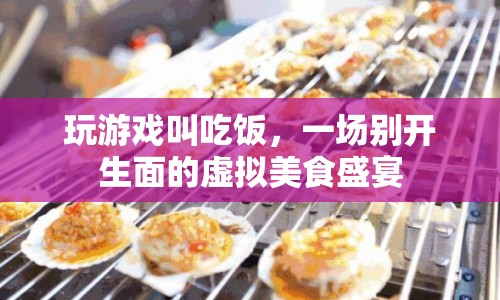 虛擬美食盛宴，玩游戲也能享受美食盛宴  第1張