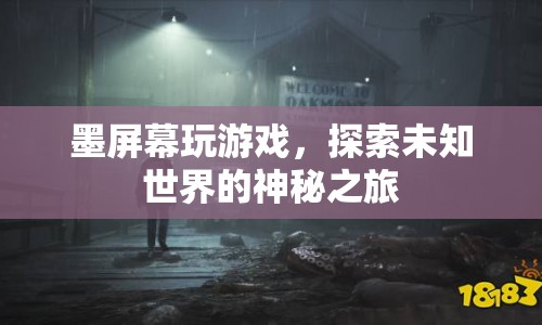 墨屏游戲，探索未知世界的神秘之旅  第1張