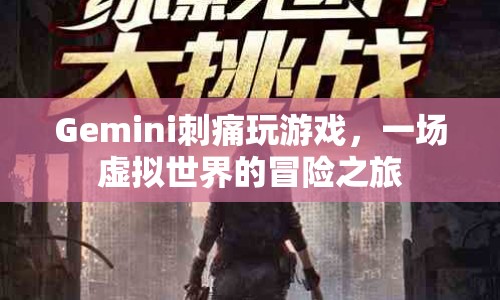 Gemini的虛擬冒險，刺痛玩游戲的奇幻之旅  第1張