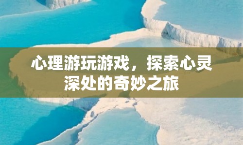 心理游戲，探索心靈深處的奇妙之旅