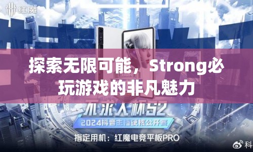 探索無限可能，Strong必玩游戲的非凡魅力  第1張