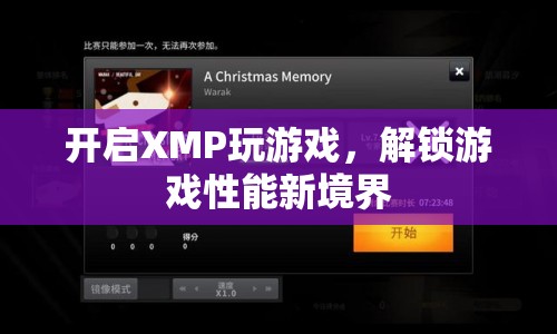 開啟XMP，解鎖游戲性能新境界