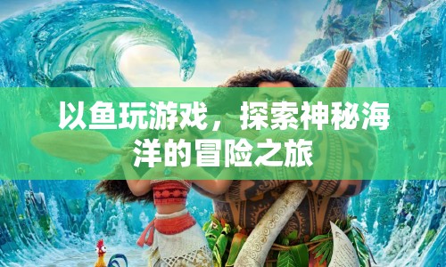 探索神秘海洋，以魚玩游戲的冒險之旅  第1張