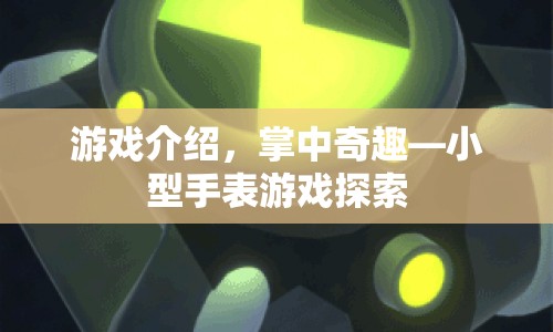 掌中奇趣，探索小型手表游戲的奧秘  第1張