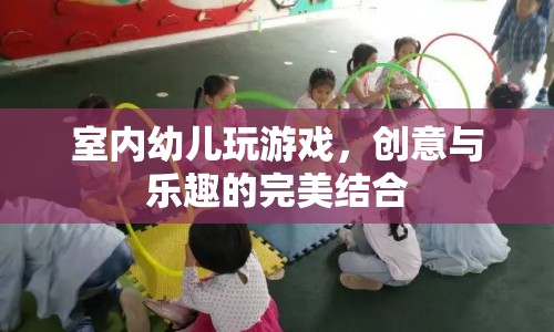 室內(nèi)幼兒創(chuàng)意游戲，樂趣與創(chuàng)意的完美碰撞  第1張