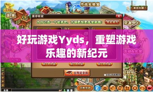 Yyds重塑游戲樂趣新紀(jì)元  第1張