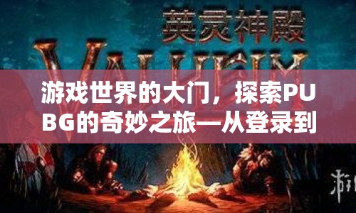 探索PUBG的奇妙之旅，從登錄到沉浸