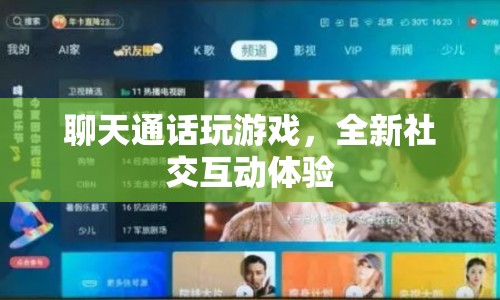 全新社交互動(dòng)體驗(yàn)，聊天通話玩游戲  第1張