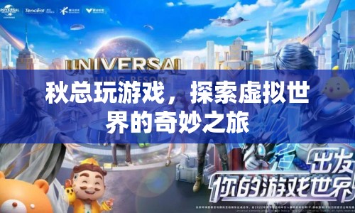 秋總探索虛擬世界的奇妙之旅  第1張