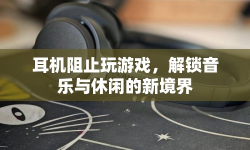 解鎖音樂與休閑新境界，耳機助你遠離游戲束縛  第1張