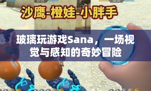 玻璃玩游戲Sana，視覺(jué)與感知的奇妙冒險(xiǎn)