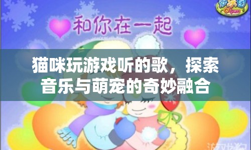 貓咪游戲音樂，萌寵與旋律的奇妙交響曲