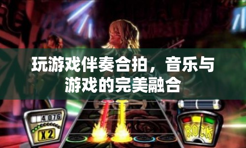 音樂(lè)與游戲的完美融合，玩游戲伴奏合拍