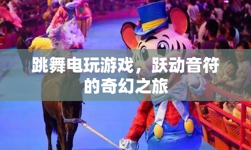 躍動音符的奇幻之旅，跳舞電玩游戲  第1張