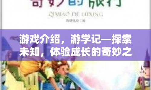 游學記探索未知，開啟成長奇妙之旅  第1張