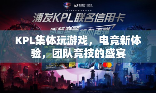 KPL，團隊競技的電競盛宴